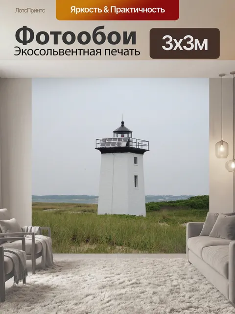 Фотообои Маяк