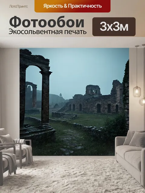 Фотообои пейзаж в стиле тёмное фэнтези, мрачные средиземноморские руины, завуаленные легким туманом