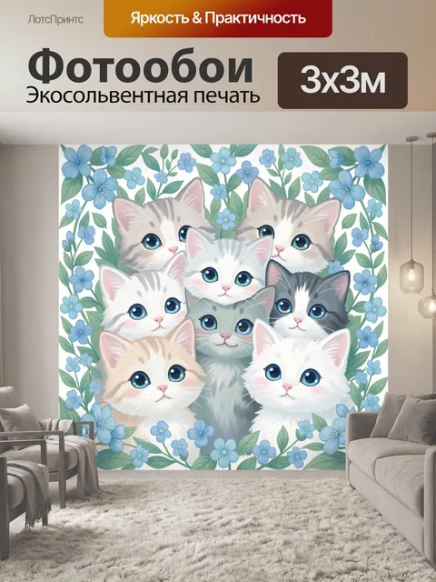 300 × 300 см · Экосольвентная печать