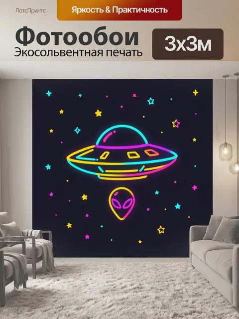 Фотообои Неоновая летающая тарелка и пришелец