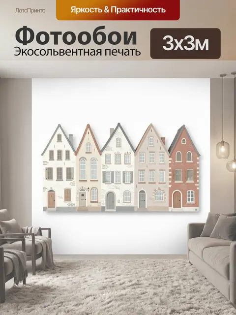 Фотообои Ряд европейских домиков