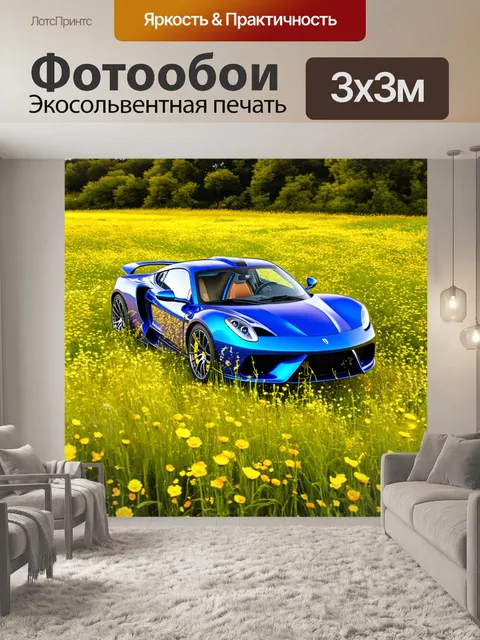 Фотообои спортивный автомобиль, застывший в движении в высоком травяном поле, наполненным цветами