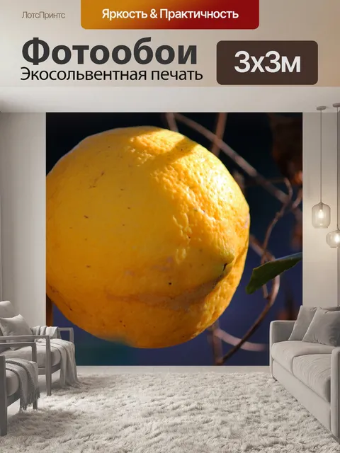 Фотообои ярко-желтый лимон на дереве