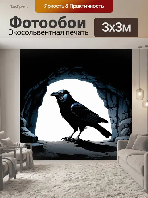 Фотообои черный ворон, стоящий у входа в таинственную пещеру, пронизанную глубокой тенью и легким светом