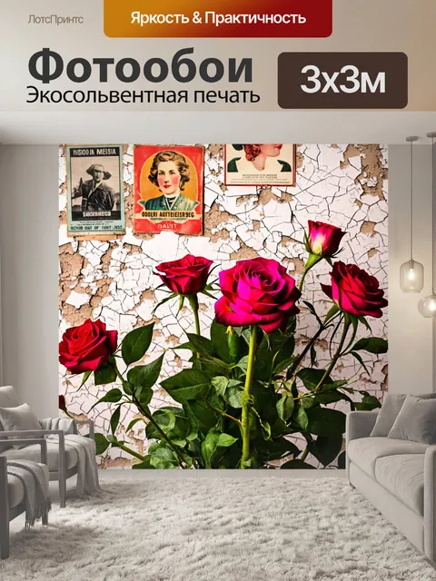 Фотообои цветы в стиле узоров с винтажными розами и старыми постерами на фоне потрескавшейся стены