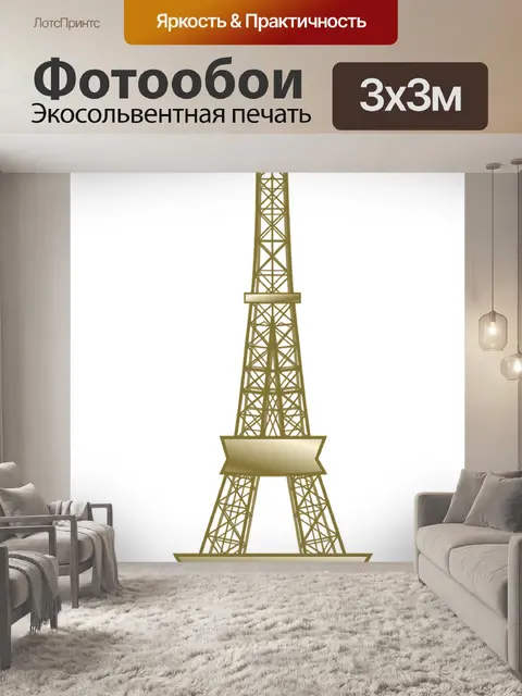 Фотообои Эйфелева башня