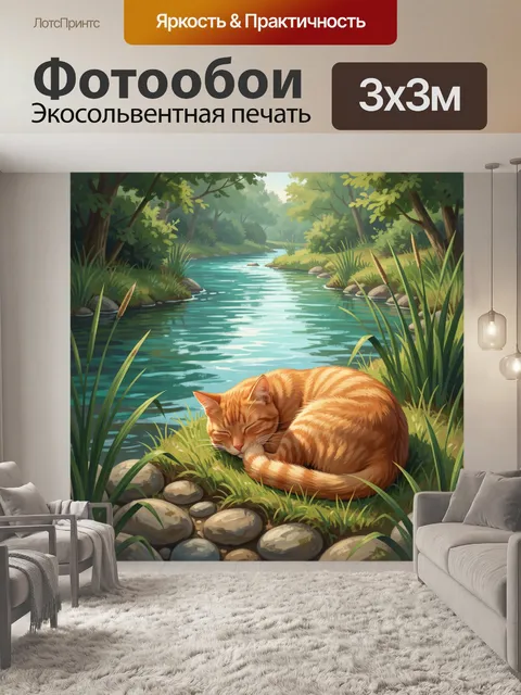 Фотообои Рыжий кот у лесной реки