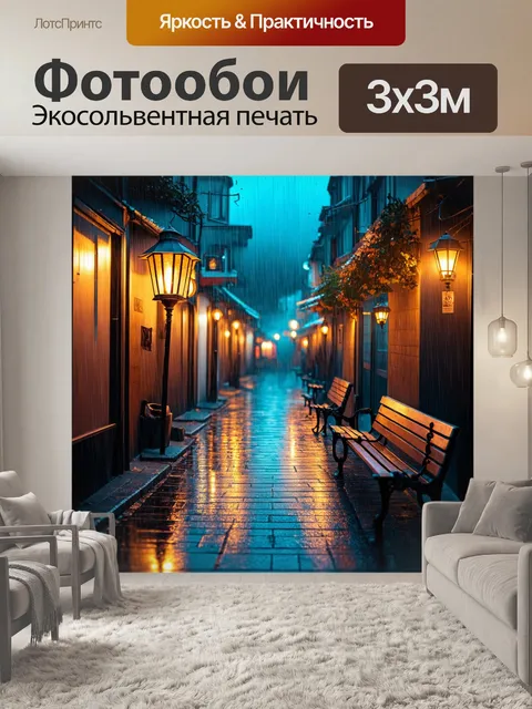 Фотообои дождь в стиле флэт, городская аллея, фонари и лавочки, романтическая атмосфера
