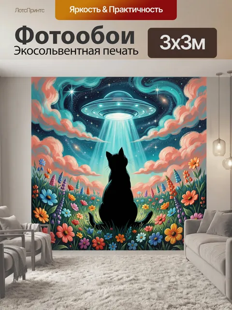 Фотообои Кот под летающей тарелкой среди цветов