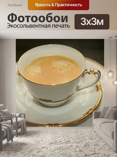 Фотообои Кофе