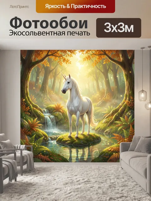 Фотообои Белый единорог в лесном ручье