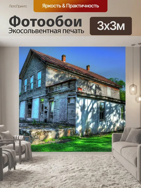 Фотообои Старый