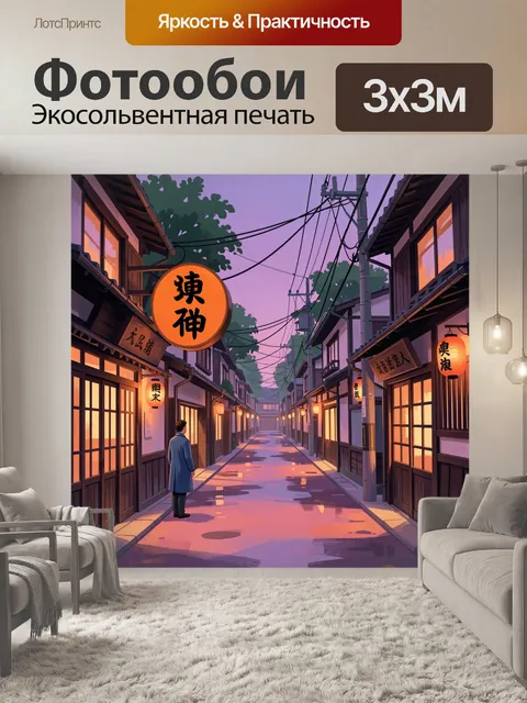 Фотообои Японская улица на закате