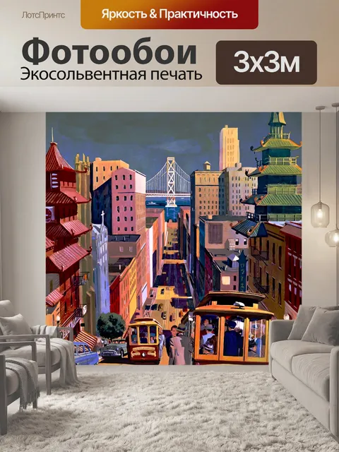 Фотообои Плакат на Сан-Франциско