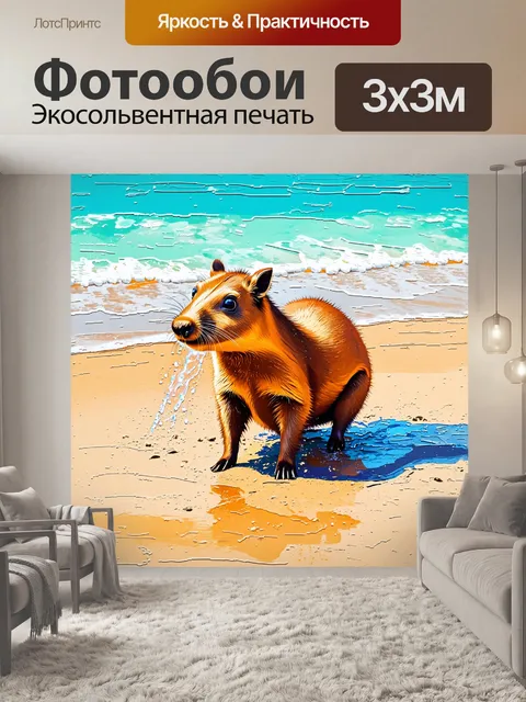 Фотообои капибара, наслаждающаяся солнечным днем на пляже, играя с водой и песком