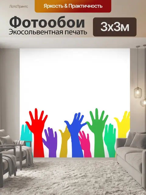 Фотообои Поднятые руки