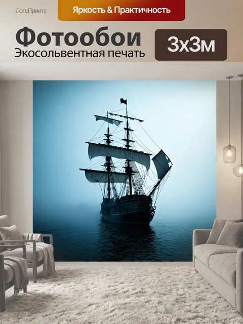 Фотообои туман в стиле панк, пиратский корабль, исчезающий в утреннем тумане