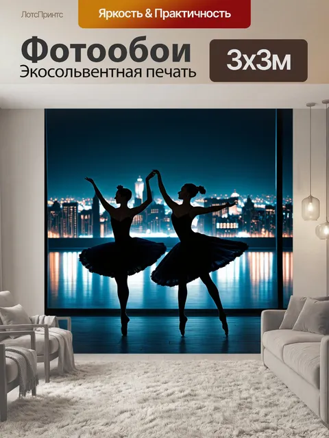 Фотообои ночь в стиле тонализм, изображающие балетные танцовщицы на фоне ночного города, создающие элегантную динамику