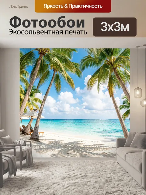 Фотообои Тропический пляж с пальмами