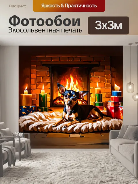 Фотообои той терьер лежит на мягком пледе у камина, с теплом и уютом вокруг