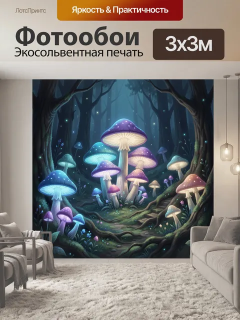 Фотообои Светящиеся грибы в тёмном лесу