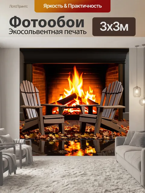 Фотообои сцена осеннего уютного вечера у камина