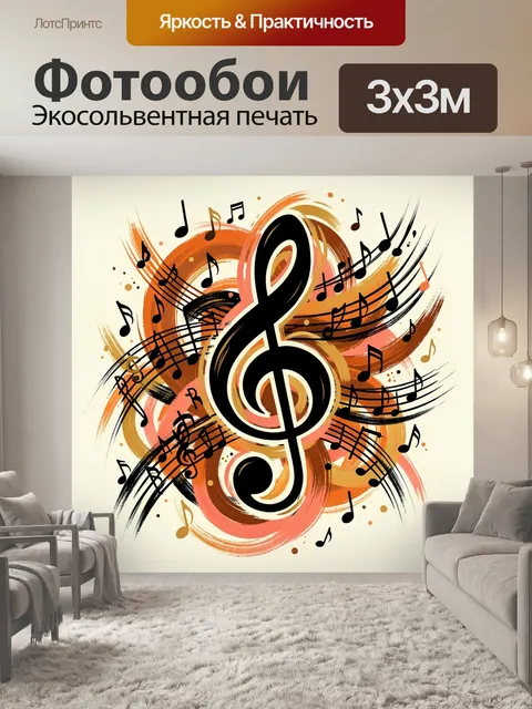 Фотообои Музыкальный знак с нотами