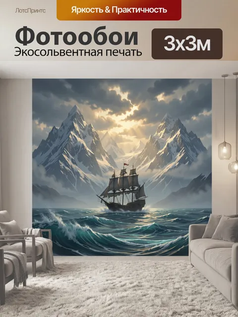 Фотообои Парусник среди ледяных гор