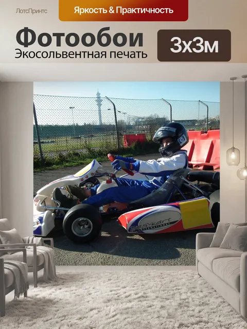 Фотообои Картинг