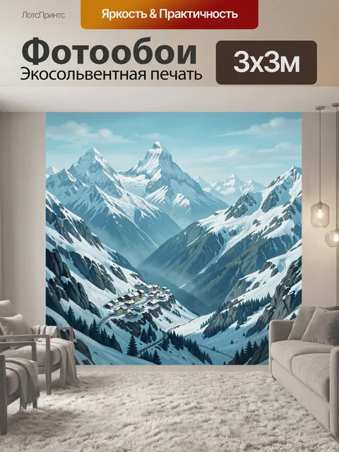 Фотообои Заснеженная альпийская долина