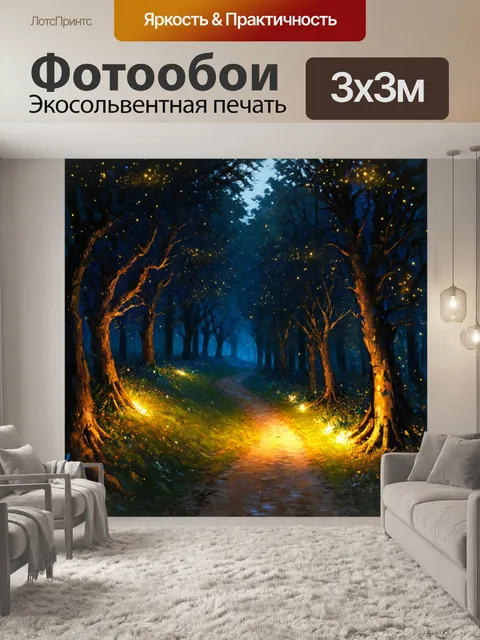 Фотообои черный с изображением волшебных лесных тропинок, освещенных светлячками, создающими атмосферу сказки