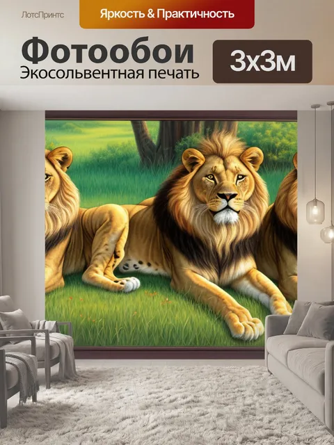 Фотообои с парой львов