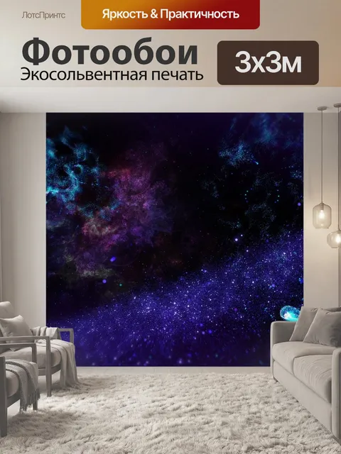 Фотообои Космос
