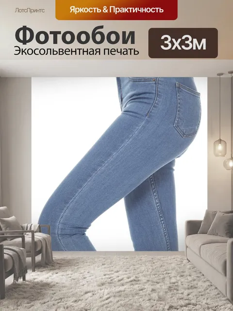 Фотообои Брюки