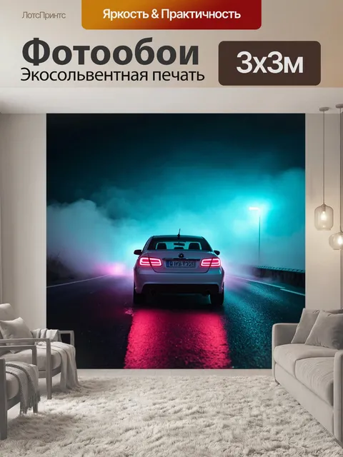 Фотообои туман в стиле неоновый, неоновый автомобиль, проезжающий через туман, шоссе, освещенное цветами