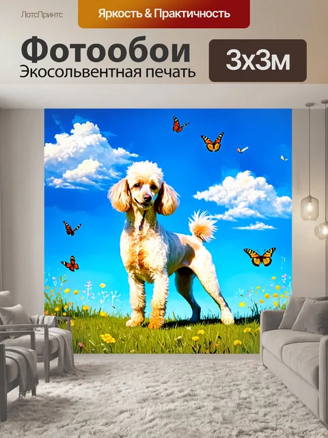 Фотообои пудель, стоящий на лужайке под ярким голубым небом с белыми облаками, окруженный полевыми цветами и…