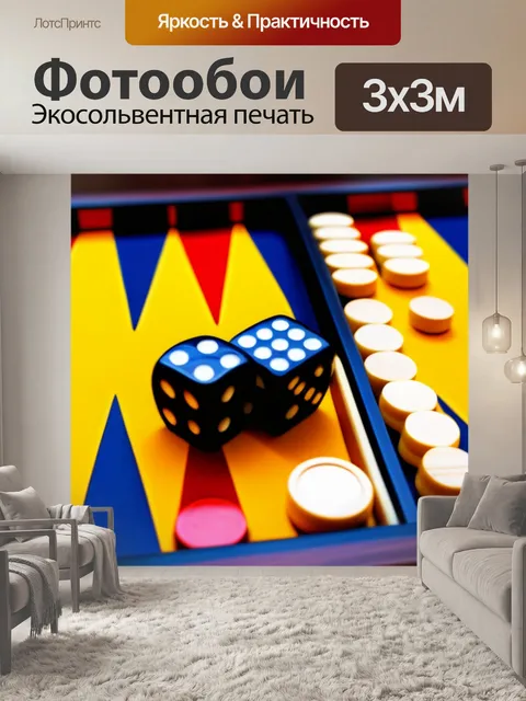 Фотообои партия нард, азарт и удача