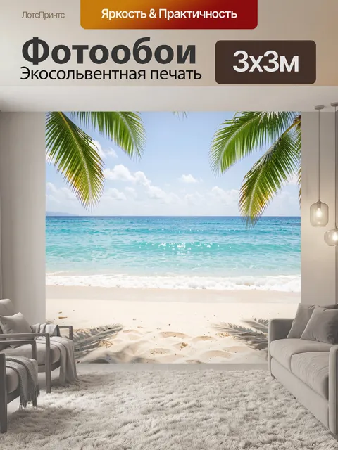 Фотообои Тропический пляж с пальмами