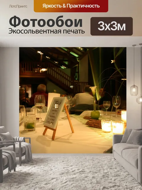 Фотообои Ресторан