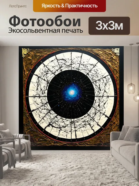 Фотообои колесо времени, наполненное черной дырой и связанными с ней временными потоками, обвивает вселенную