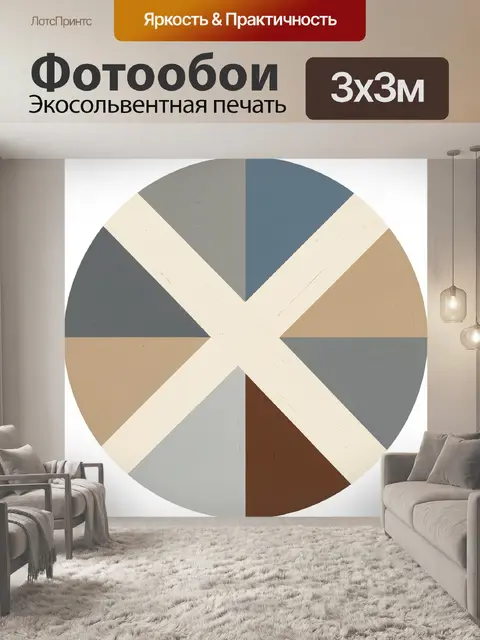 Фотообои Геометрическая абстракция в круге