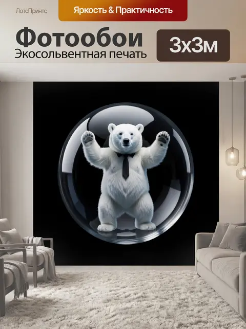 Фотообои Белый медведь в пузыре