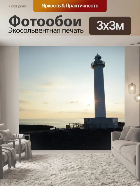 Фотообои Маяк