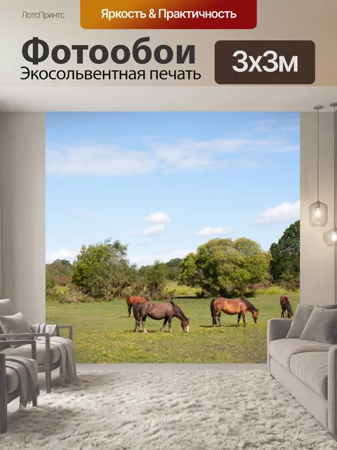 Фотообои Табун лошадей