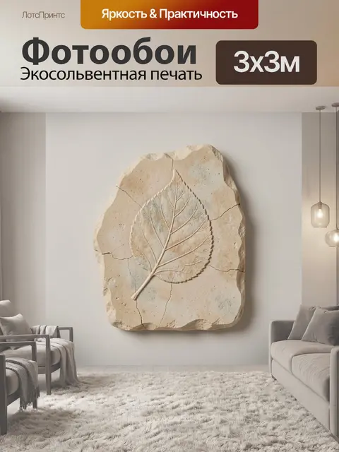 Фотообои Отпечаток листа в камне