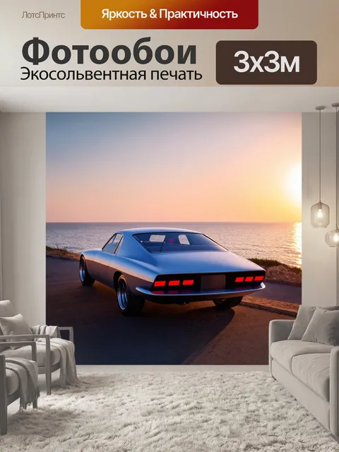 Фотообои машина в стиле ретрофутуризм, классический стиль с элементами будущего, неподвижно стоящий у моря на закате