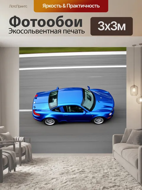 Фотообои спортивная машина, вид сверху, запечатленная с эффектом размытия в стиле фотографии