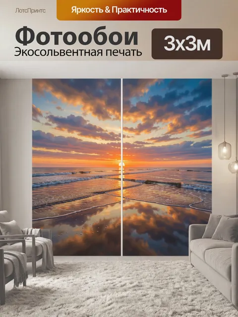 Фотообои Морской закат с отражением облаков
