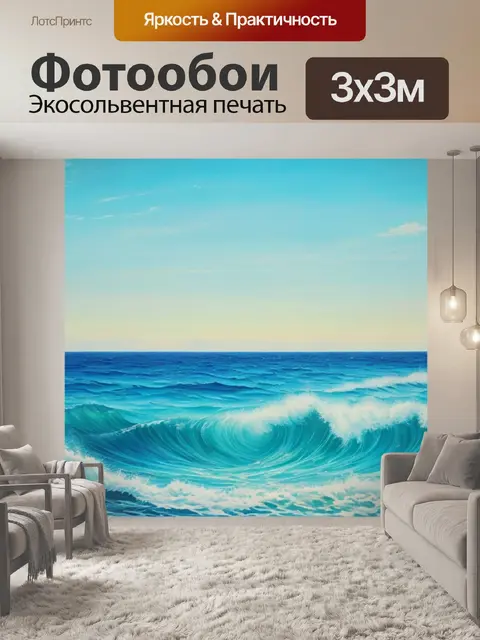 Фотообои с изображением моря называется