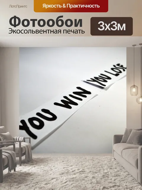 Фотообои Ты победил